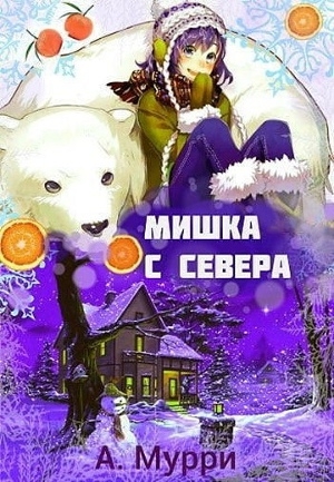 обложка книги Мишка с севера (СИ) - Александра Мурри