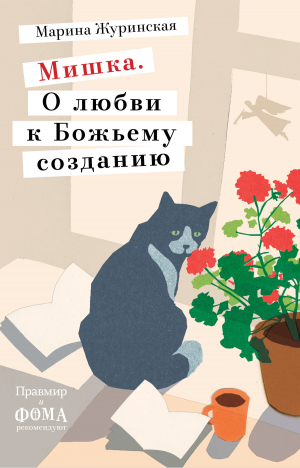 обложка книги Мишка. О любви к Божьему созданию - Марина Журинская