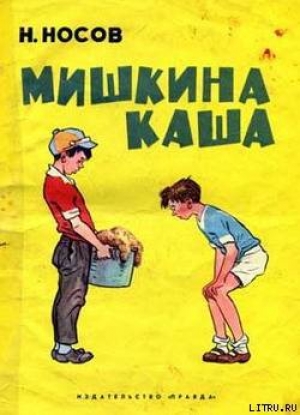 обложка книги Мишкина каша - Николай Носов