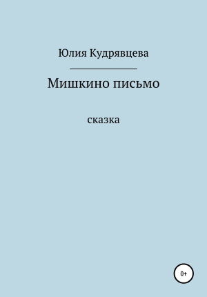 обложка книги Мишкино письмо - Юлия Кудрявцева