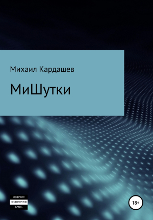 обложка книги МиШутки - Михаил Кардашев