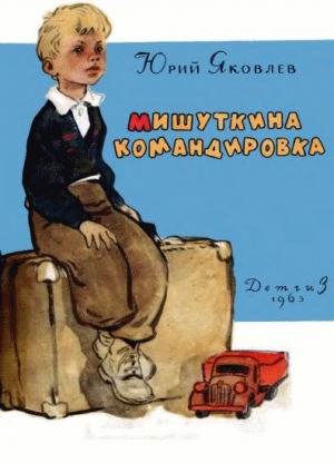 обложка книги Мишуткина командировка - Юрий Яковлев