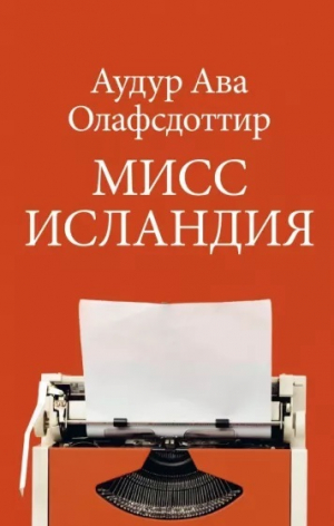 обложка книги Мисс Исландия - Аудур Олафсдоттир