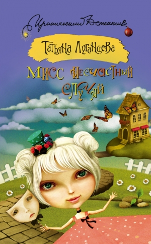 обложка книги Мисс несчастный случай - Татьяна Луганцева