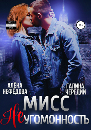 обложка книги Мисс Неугомонность - Алена Нефедова