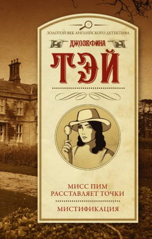 обложка книги Мисс Пим расставляет точки. Мистификация - Джозефина Тэй