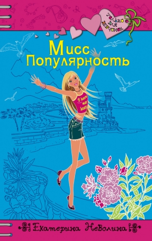 обложка книги Мисс Популярность - Екатерина Неволина