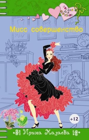 обложка книги Мисс совершенство - Ирина Мазаева
