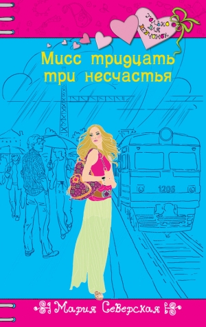 обложка книги Мисс тридцать три несчастья - Мария Северская