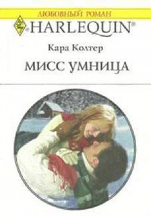 обложка книги Мисс Умница - Кара Колтер