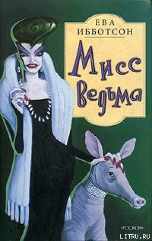 обложка книги Мисс Ведьма - Ева Ибботсон