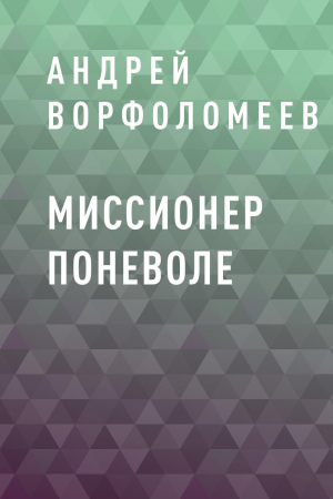 обложка книги Миссионер поневоле - Андрей Ворфоломеев