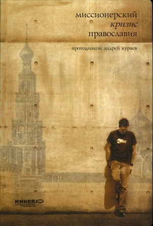 обложка книги Миссионерский кризис православия - Андрей Кураев