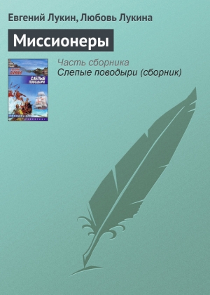 обложка книги Миссионеры - Евгений Лукин
