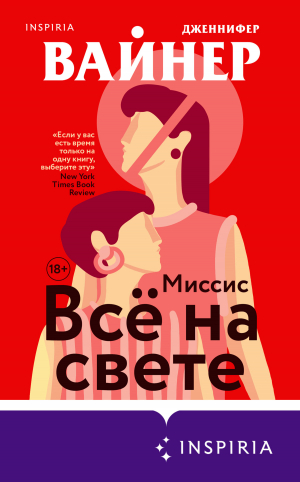 обложка книги Миссис Всё на свете - Дженнифер Вайнер