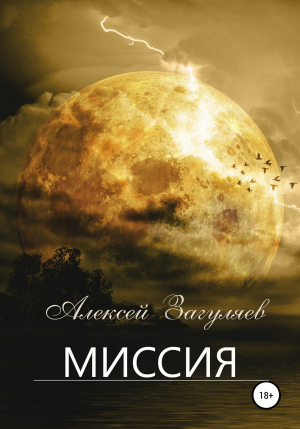 обложка книги Миссия - Алексей Загуляев