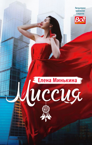обложка книги Миссия - Елена Минькина