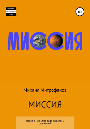 обложка книги Миссия - Михаил Митрофанов
