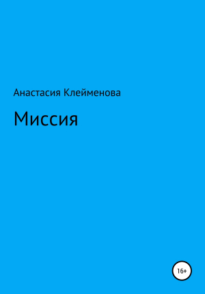 обложка книги Миссия - Анастасия Клейменова