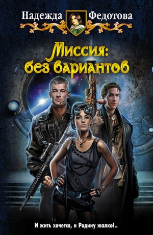 обложка книги Миссия: без вариантов - Надежда Федотова