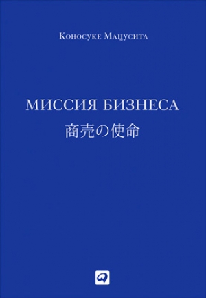 обложка книги Миссия бизнеса - Коносуке Мацусита