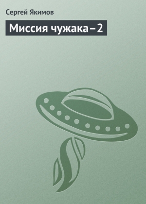 обложка книги Миссия чужака–2 - Сергей Якимов