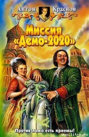 обложка книги Миссия «Демо-2020» - Антон Краснов