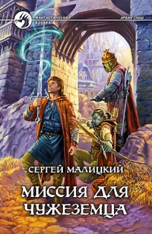 обложка книги Миссия для чужеземца - Сергей Малицкий
