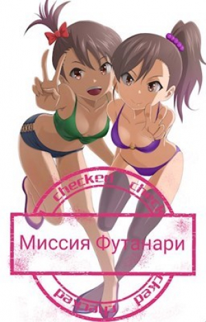 обложка книги Миссия Футанари (СИ) - Илья Рытков