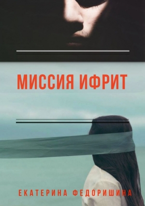 обложка книги Миссия «Ифрит» - Екатерина Федоришина