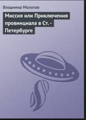 обложка книги Миссия или Приключения провинциала в Ст. -Петербурге - Владимир Молотов