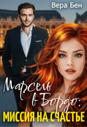 обложка книги Миссия на счастье (СИ) - Вера Бен