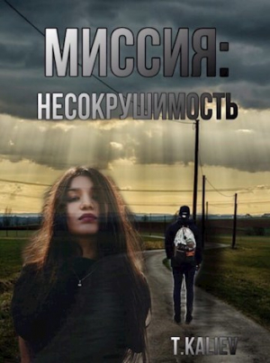 обложка книги Миссия: Несокрушимость (СИ) - Tair Kaliev