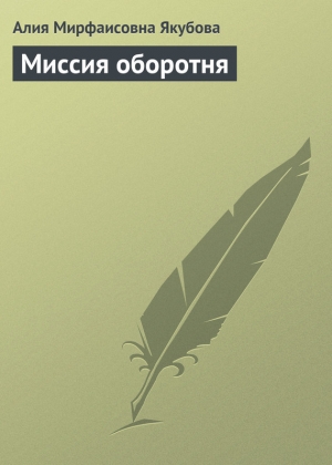обложка книги Миссия оборотня - Алия Якубова
