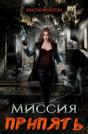 обложка книги Миссия Припять (СИ) - Анастасия Котова