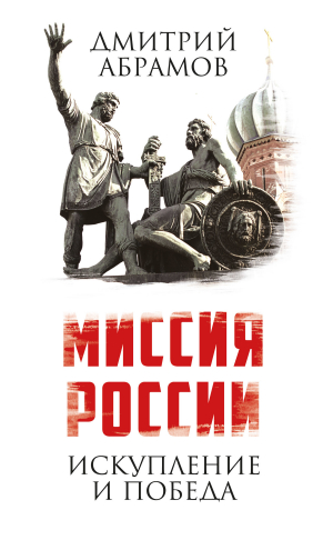 обложка книги Миссия России. Искупление и Победа - Дмитрий Абрамов