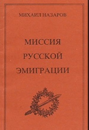 обложка книги Миссия русской эмиграции - Иван Бунин