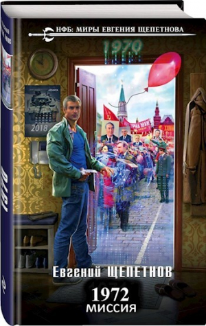 обложка книги Миссия (СИ) - Евгений Щепетнов