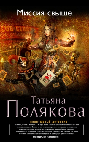 обложка книги Миссия свыше - Татьяна Полякова