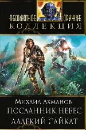 обложка книги Миссия Тревельяна.Дилогия. - Михаил Ахманов