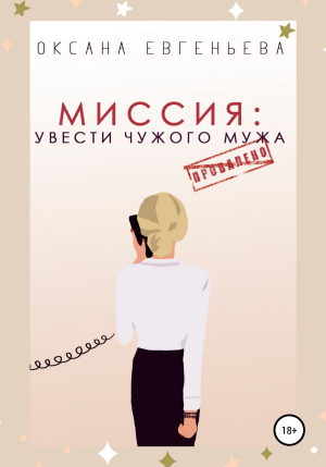 обложка книги Миссия: увести чужого мужа - Оксана Евгеньева