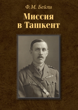 обложка книги Миссия в Ташкент - Фредерик Бейли