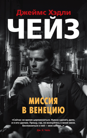 обложка книги Миссия в Венецию - Джеймс Чейз