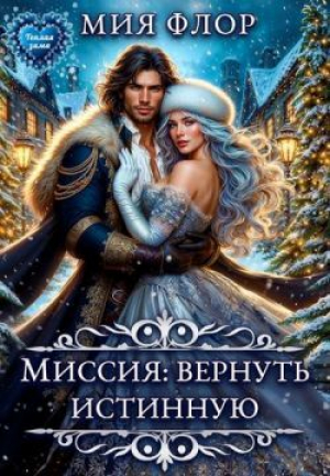 обложка книги Миссия: вернуть истинную (СИ) - Мия Флор