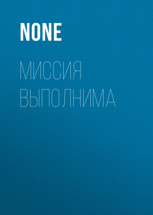 обложка книги МИССИЯ ВЫПОЛНИМА - Коллектив авторов (Лиза)