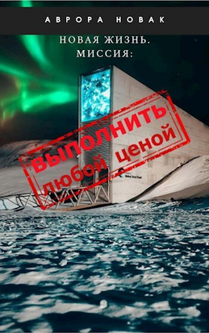 обложка книги Миссия: Выполнить любой ценой (СИ) - Аврора Новак