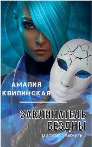 обложка книги Миссия – выжить… (СИ) - Амалия Квилинская