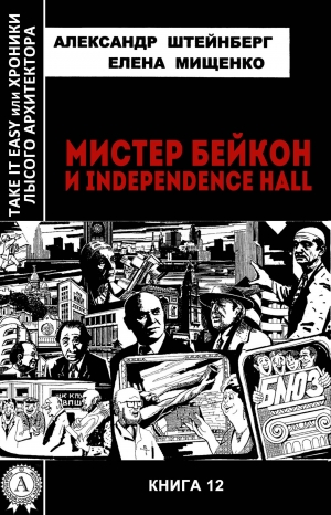 обложка книги Мистер Бейкон и Independence Hall - Елена Мищенко