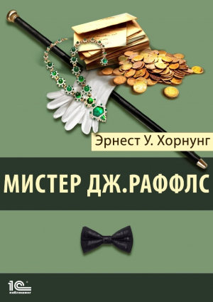 обложка книги Мистер Джастис Раффлс - Эрнест Хорнунг