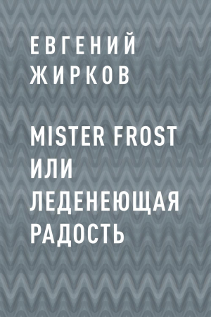обложка книги Mister Frost или Леденеющая Радость - Евгений Жирков